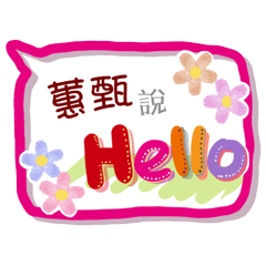 蕙甄來了(專用姓名貼圖)