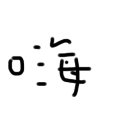 文文字