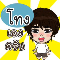 my name is tong6 (sawasdee)