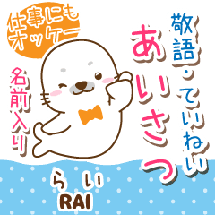 らい様 アザラシごまる丁寧敬語挨拶 Line スタンプ Line Store