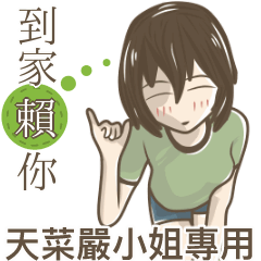 我的天菜嚴小姐
