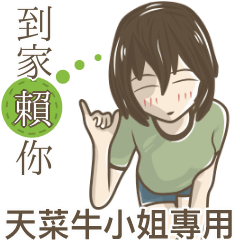 我的天菜牛小姐