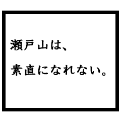 小説家「瀬戸山」