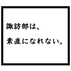 小説家「諏訪部」