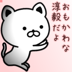 淳毅さん専用面白可愛い名前スタンプ