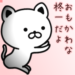 柊一さん専用面白可愛い名前スタンプ