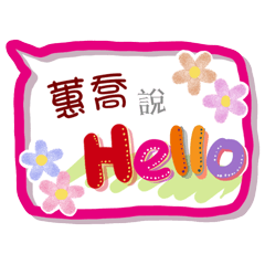 蕙喬來了(專用姓名貼圖)