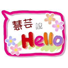 慧芸來了(專用姓名貼圖)