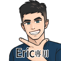 鄰家男孩姓名貼-Eric