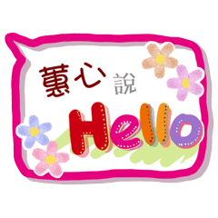 蕙心來了(專用姓名貼圖)