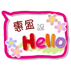 惠盈來了(專用姓名貼圖)