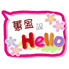 蕙盈來了(專用姓名貼圖)