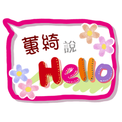 蕙綺來了(專用姓名貼圖)