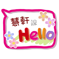 慧軒來了(專用姓名貼圖)