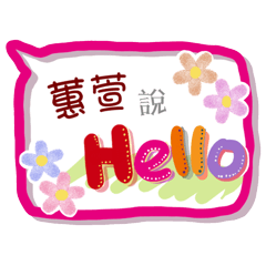 蕙萱來了(專用姓名貼圖)