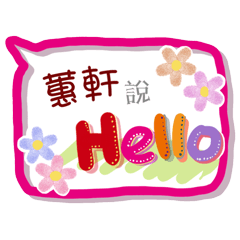 蕙軒來了(專用姓名貼圖)