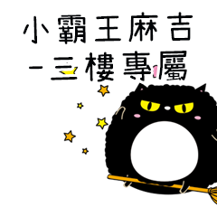 小霸王麻吉貓-專屬三樓篇