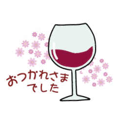 ワイン大好き Line スタンプ Line Store ワイン大好き Line スタンプ Line Store
