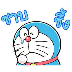 เสียงประกอบจากโดราเอมอน ดุ๊กดิ๊กได้ด้วย