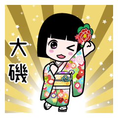 大磯（通常）のLINEスタンプ
