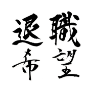 mojidakefudepen