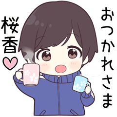 【桜香】に送る専用ジャージくん