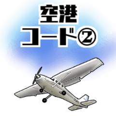 飛行機 航空ファン 空港コード Line スタンプ Line Store