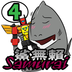 鯊無賴 Samurai-第4彈-玩具篇