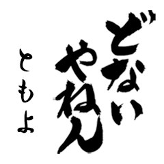 ともよの筆文字関西弁