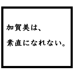 小説家「加賀美」