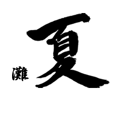 FUDE Summer(for NADA) no.6620