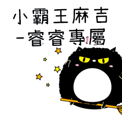 小霸王麻吉貓-專屬睿睿篇