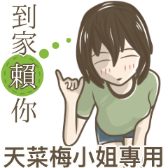 我的天菜梅小姐