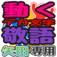 "DEKAMOJI KEIGO" sticker for "Yada"