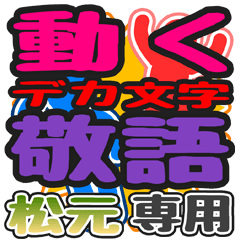 "DEKAMOJI KEIGO" sticker for"Matsu moto"