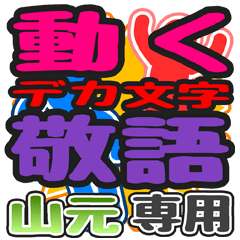 "DEKAMOJI KEIGO" sticker for "Yama moto"