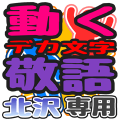 "DEKAMOJI KEIGO" sticker for "Kitazawa"