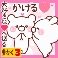 LOVE KAKERU9