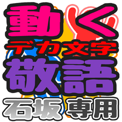 "DEKAMOJI KEIGO" sticker for "Ishizaka"