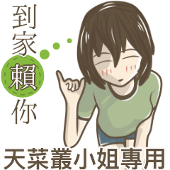 我的天菜叢小姐