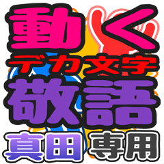 "DEKAMOJI KEIGO" sticker for "Sanada"