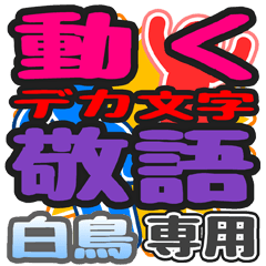 "DEKAMOJI KEIGO" sticker for "Siratori"