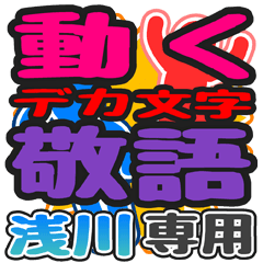 "DEKAMOJI KEIGO" sticker for "Asakawa"