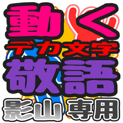 "DEKAMOJI KEIGO" sticker for "Kageyama"