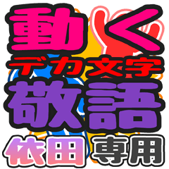 "DEKAMOJI KEIGO" sticker for "Yoda"