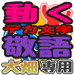 "DEKAMOJI KEIGO" sticker for "Oohata"