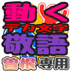 "DEKAMOJI KEIGO" sticker for "Sone"