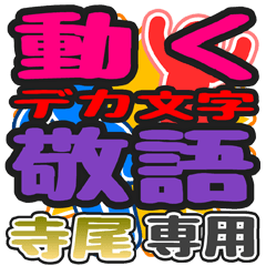 "DEKAMOJI KEIGO" sticker for "Terao"