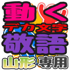 "DEKAMOJI KEIGO" sticker for "Yamagata"