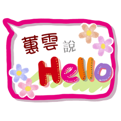 蕙雲來了(專用姓名貼圖)